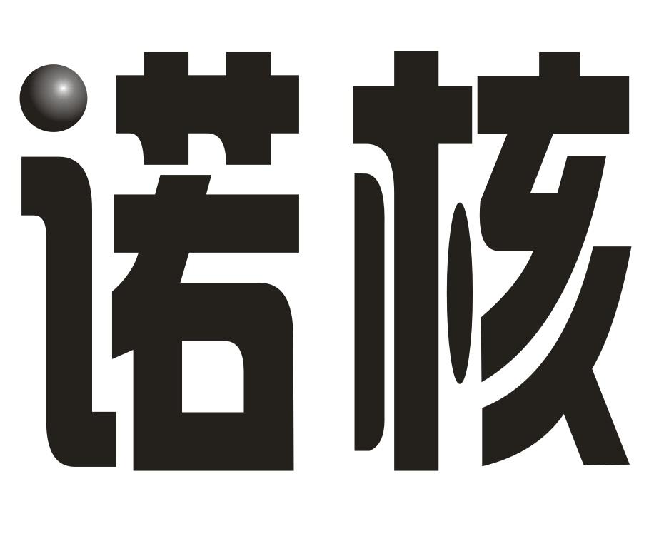 诺核