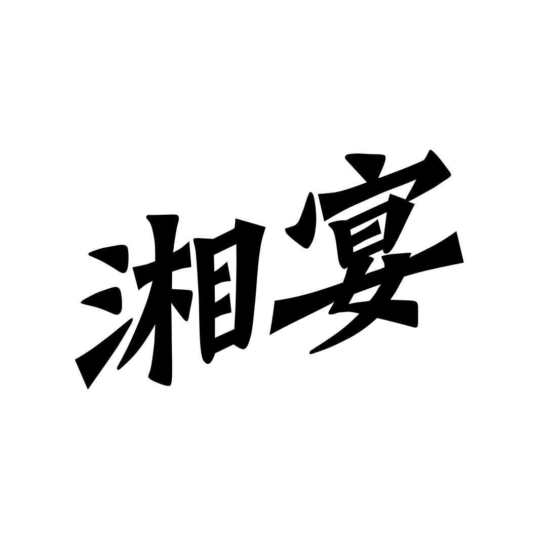 湘宴