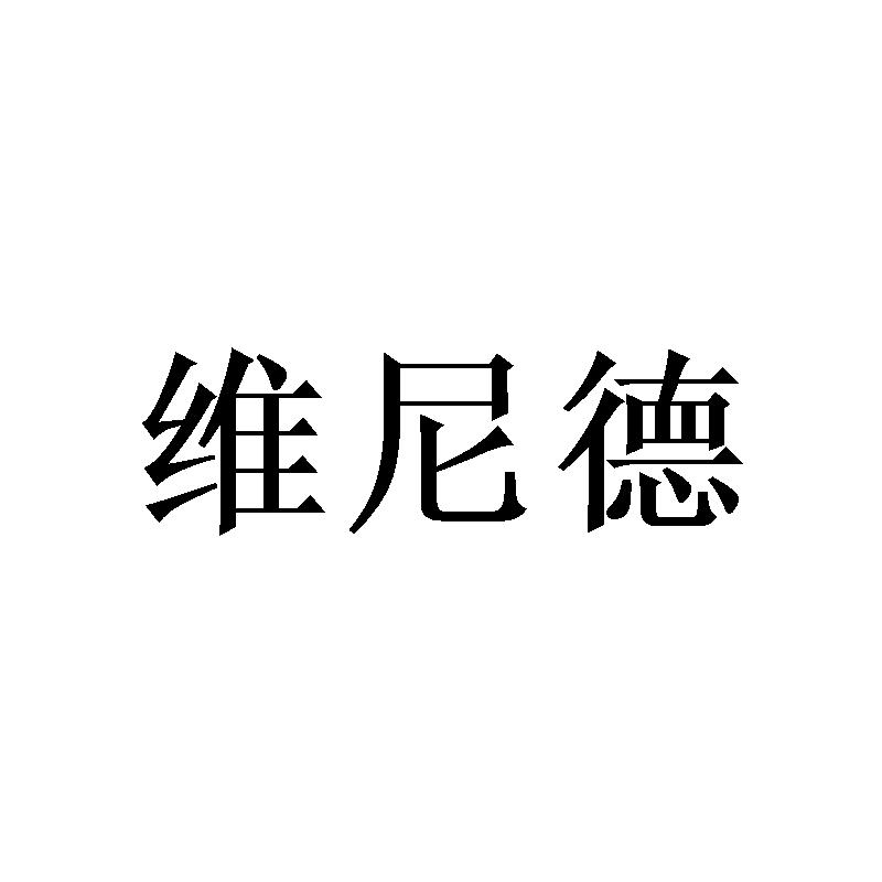维尼德