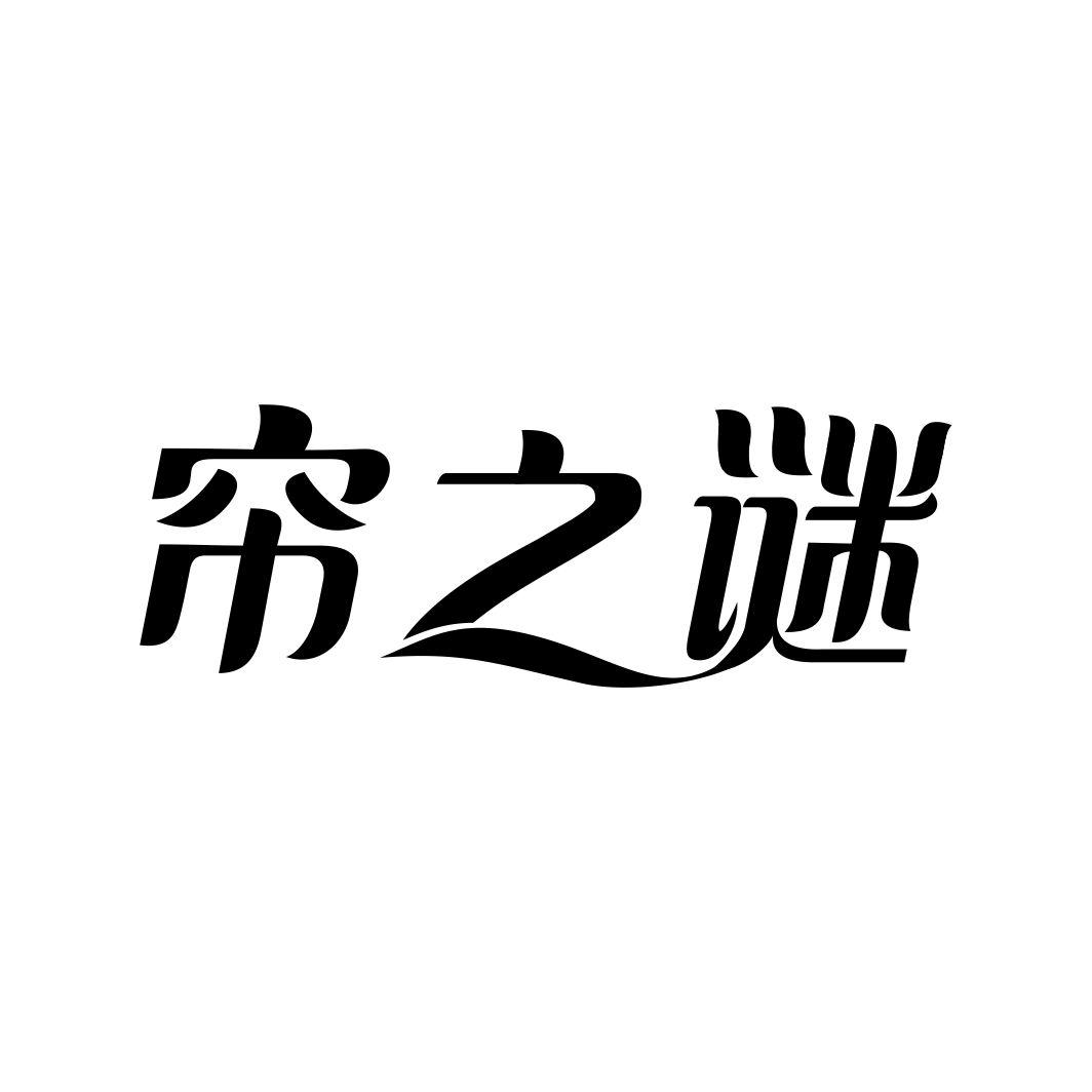 帘之谜