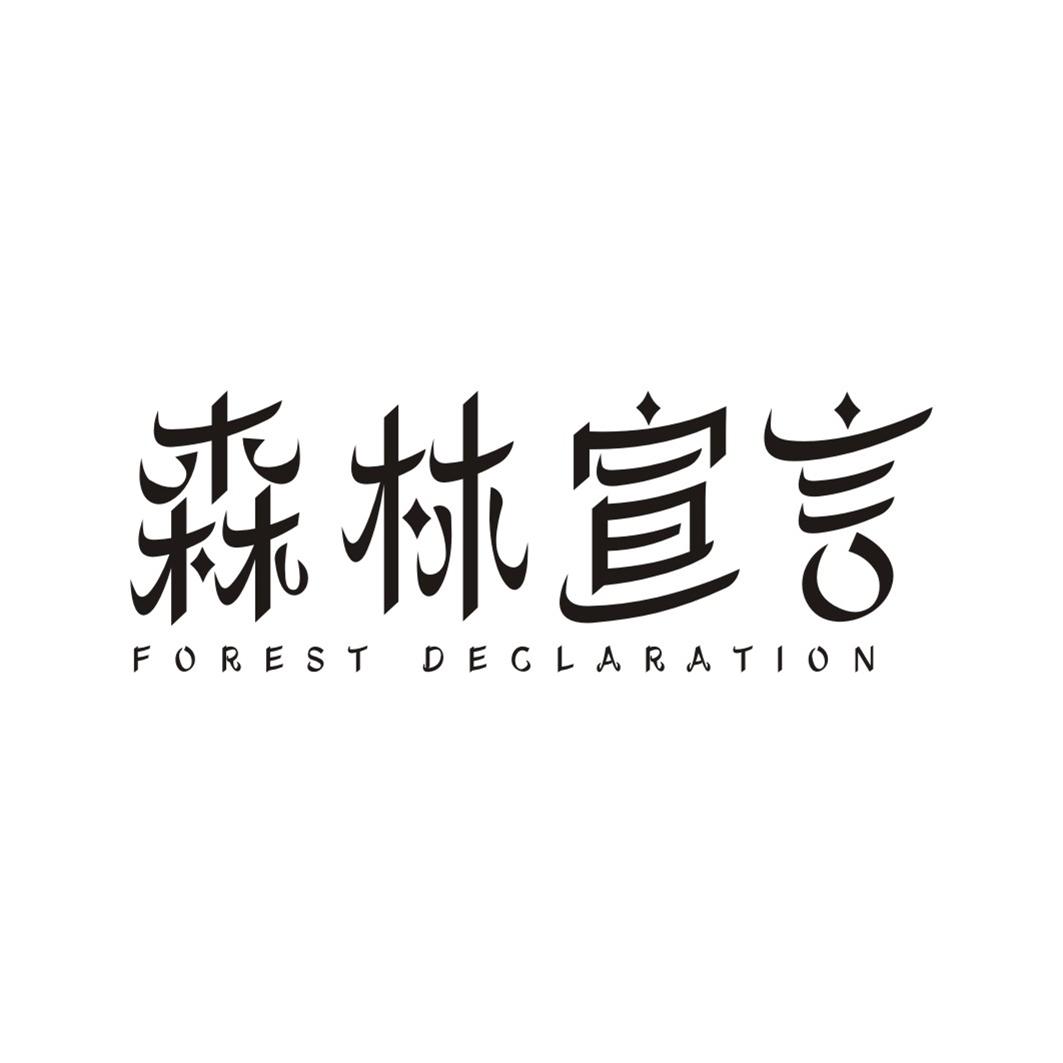 森林宣言 FOREST DECLARATION