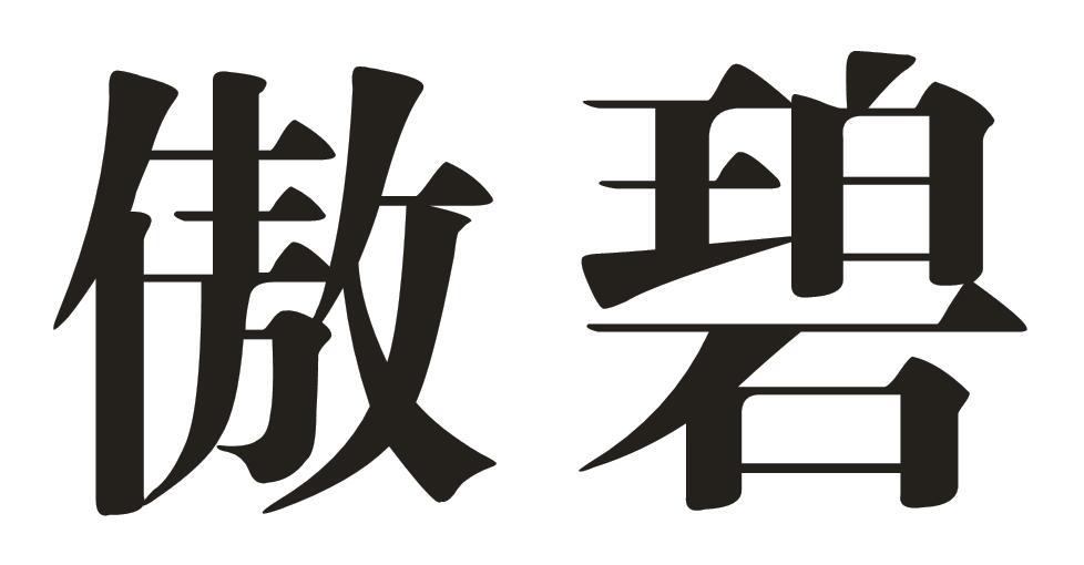 傲碧