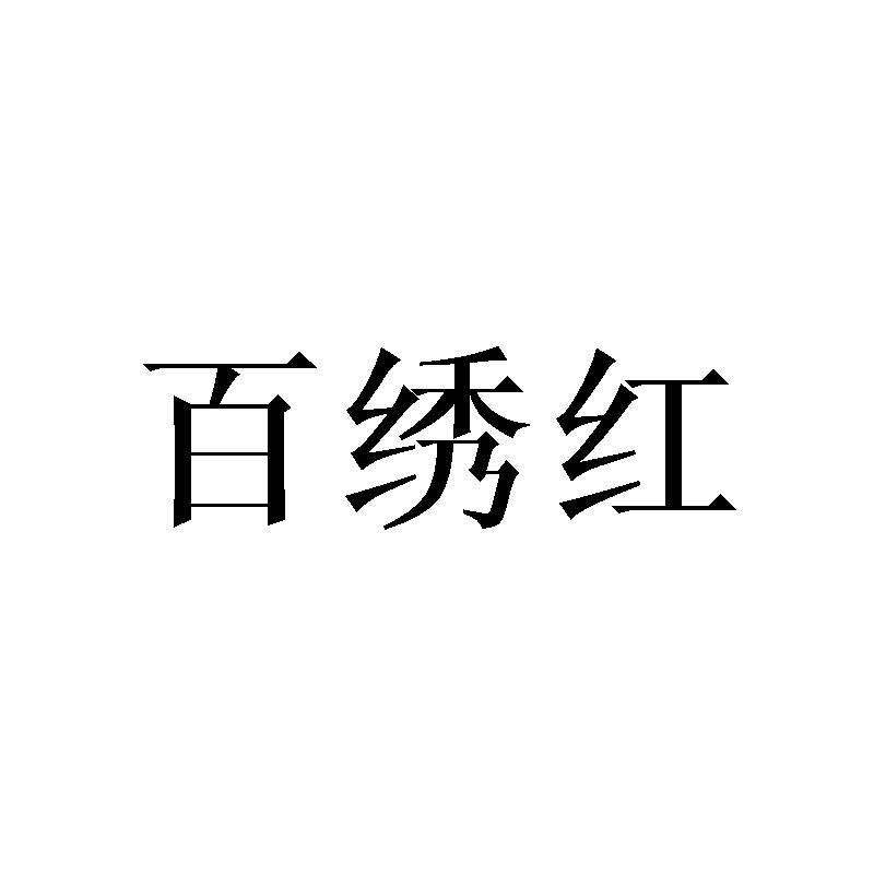 百绣红