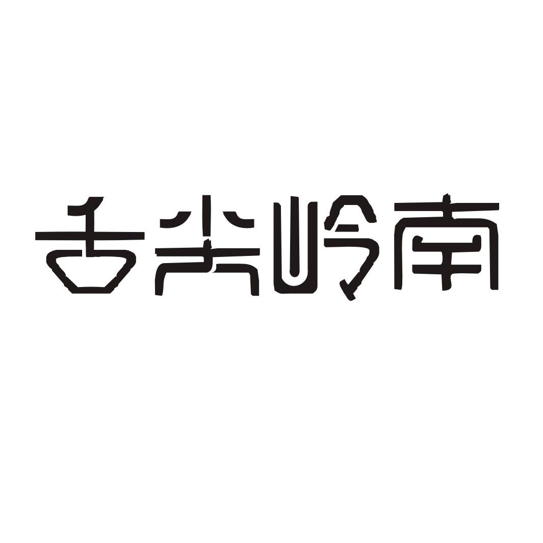 舌尖岭南