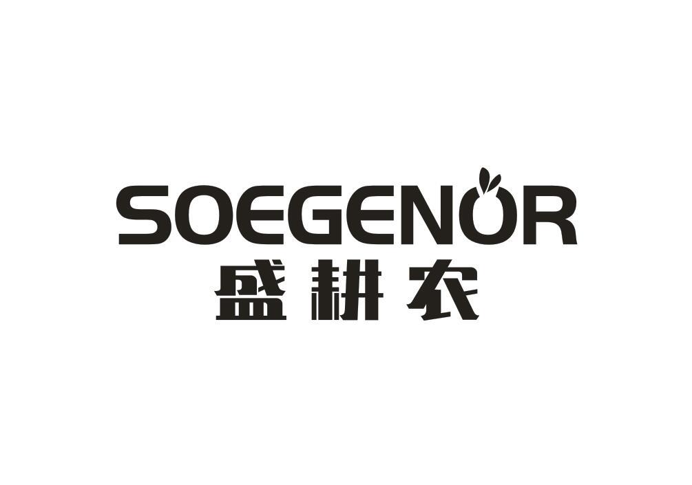 盛耕农 SOEGENOR