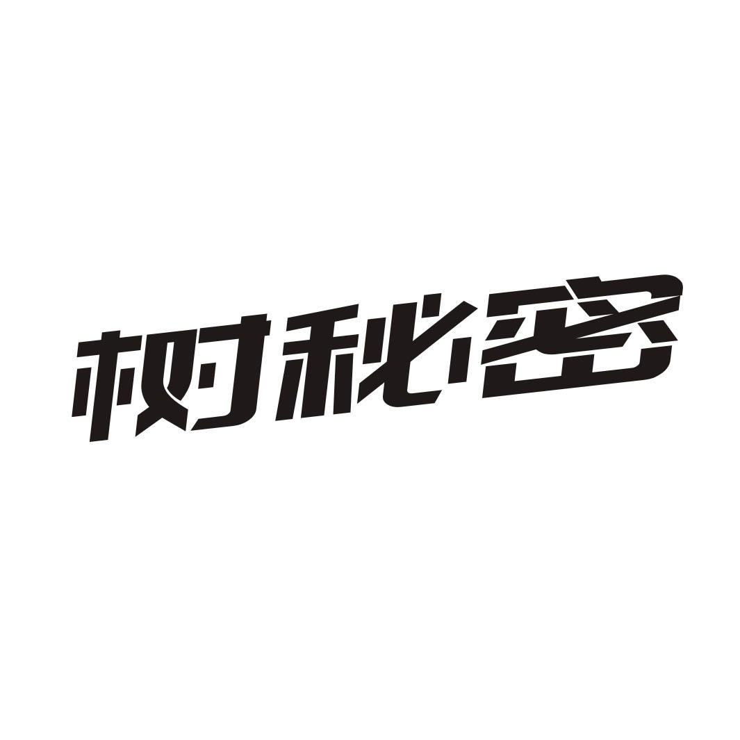 树秘密