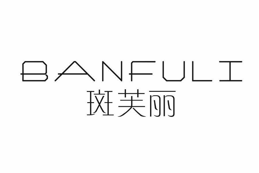 斑芙丽