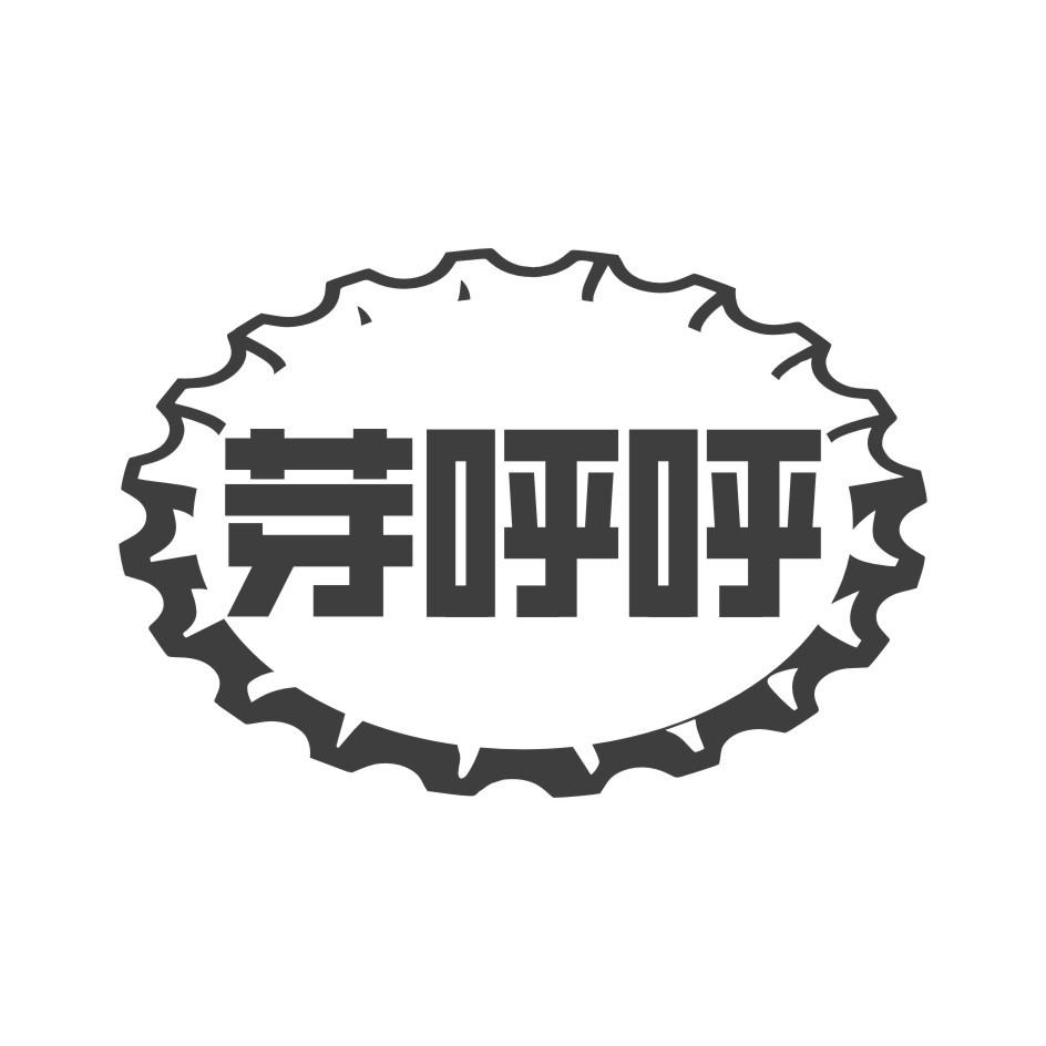 芽呼呼