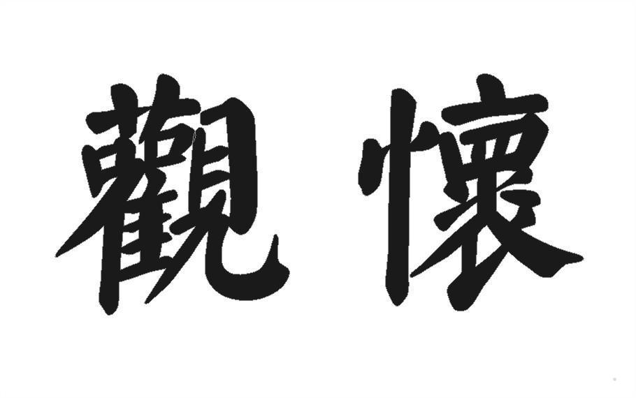 观怀