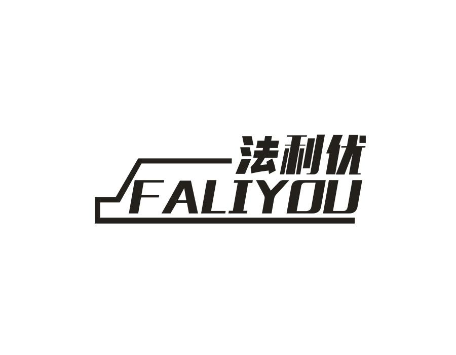 法利优
