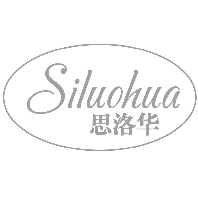 思洛华
