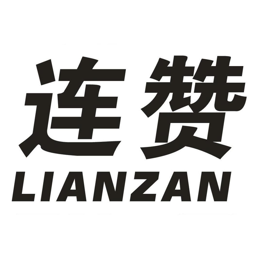连赞