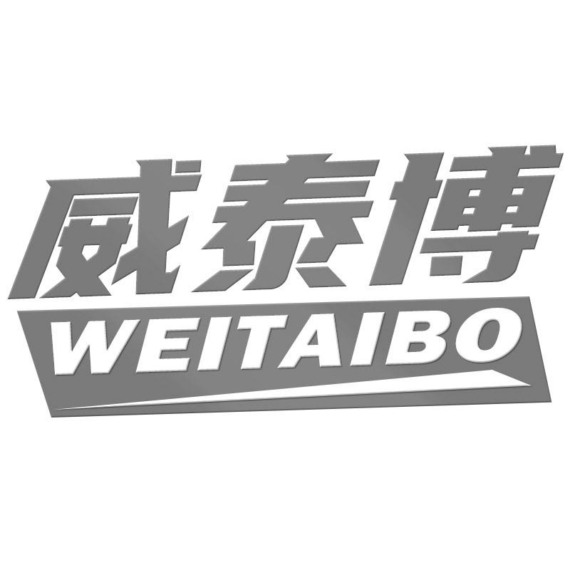 威泰博