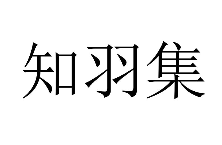 知羽集