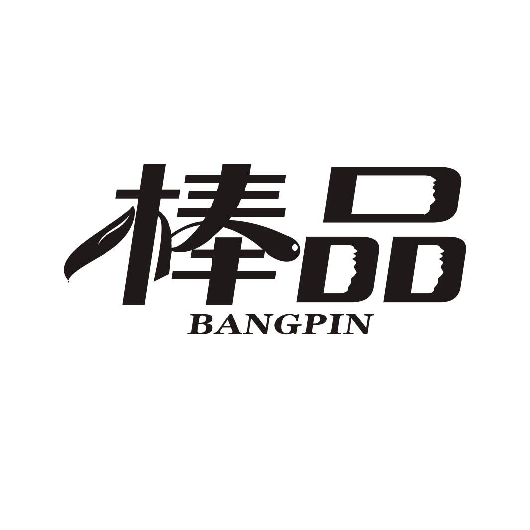 棒品