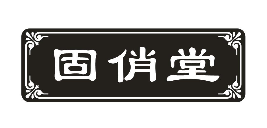 固俏堂