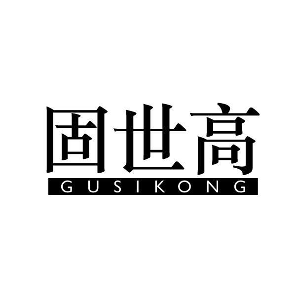 固世高 GUSIKONG