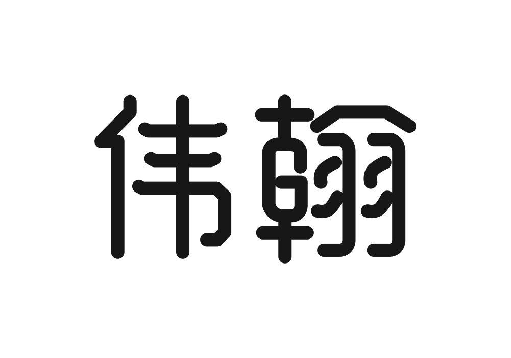 伟翰