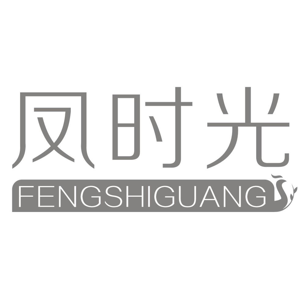 凤时光