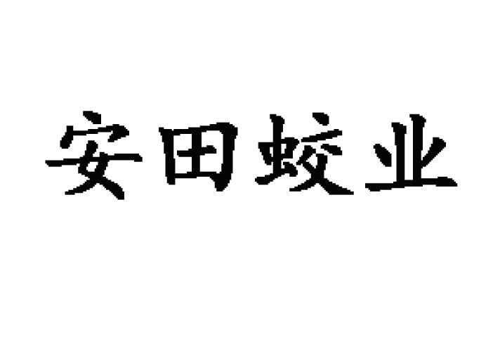 安田蛟业