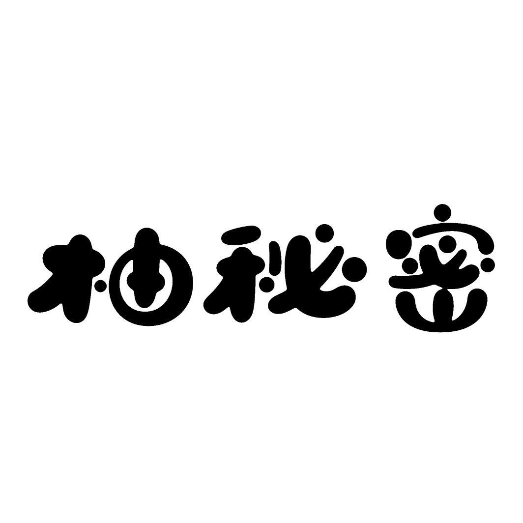 柚秘密