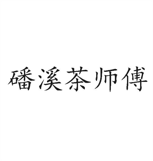磻溪茶师傅