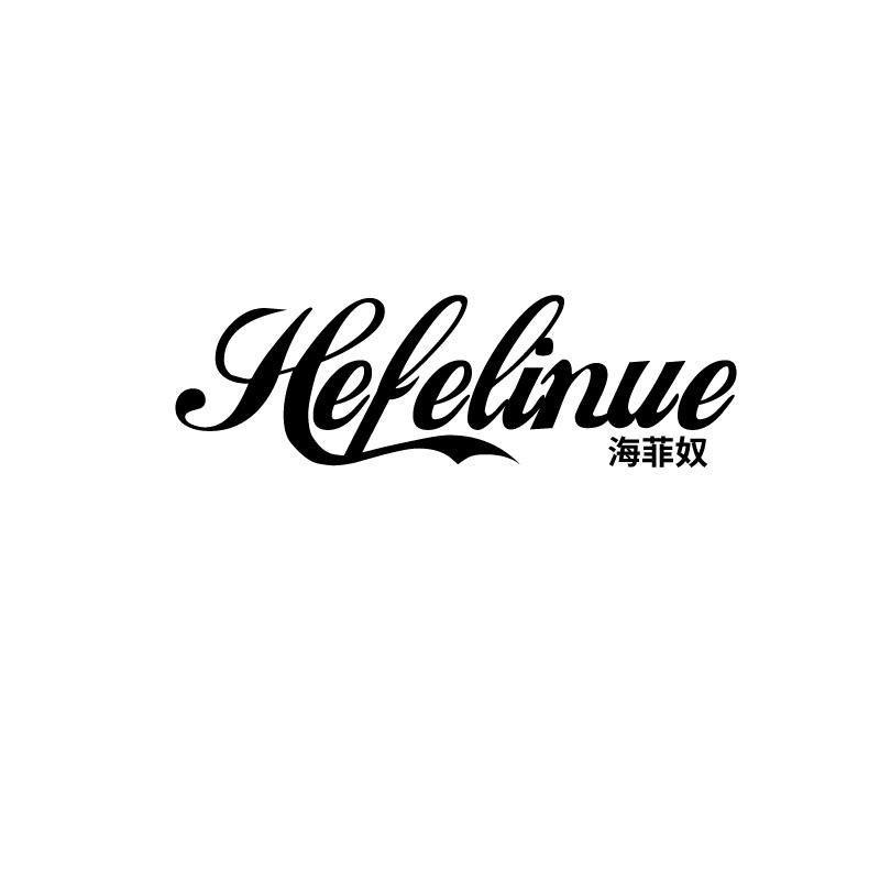 海菲奴 HEFELINUE