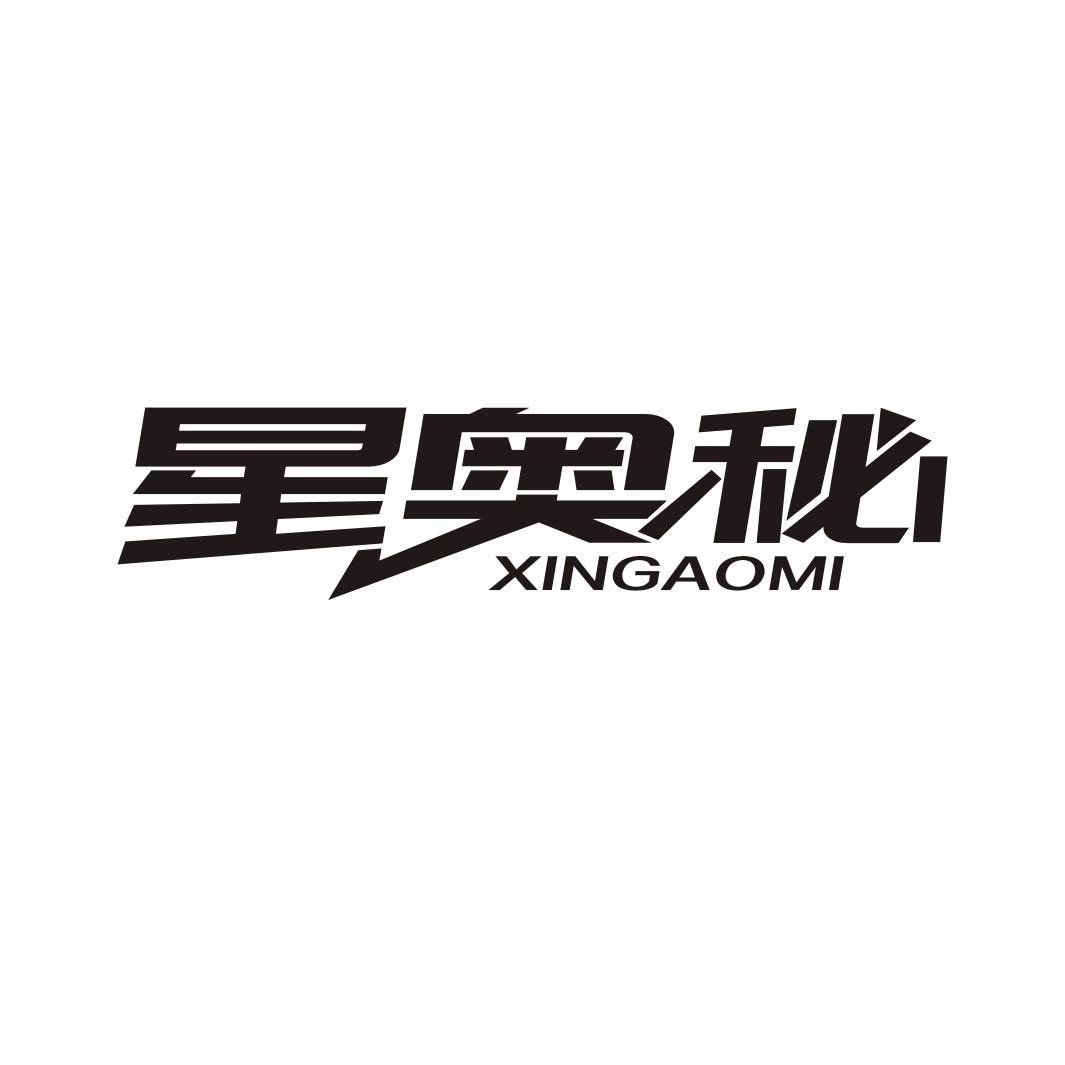 星奥秘
