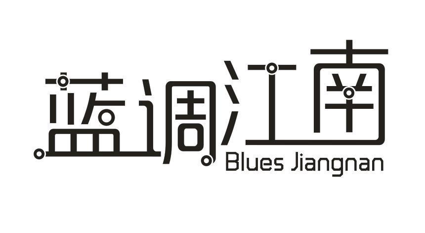 蓝调江南 BLUES JIANGNAN