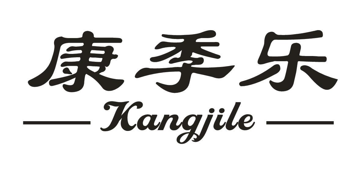 康季乐