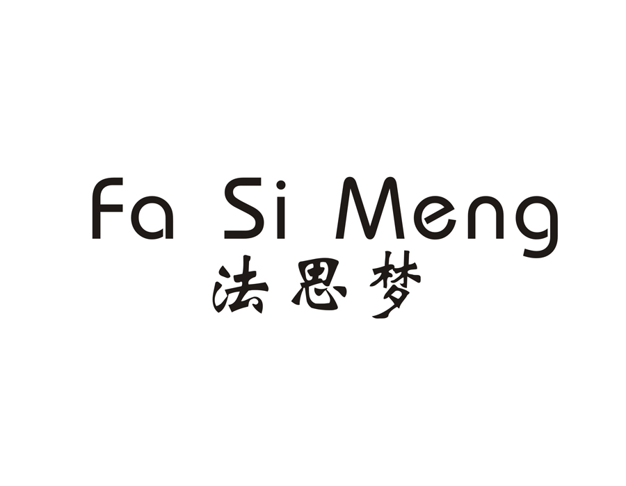 法思梦