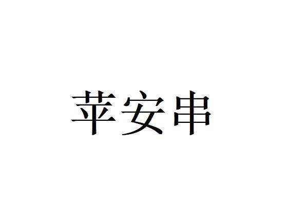 苹安串