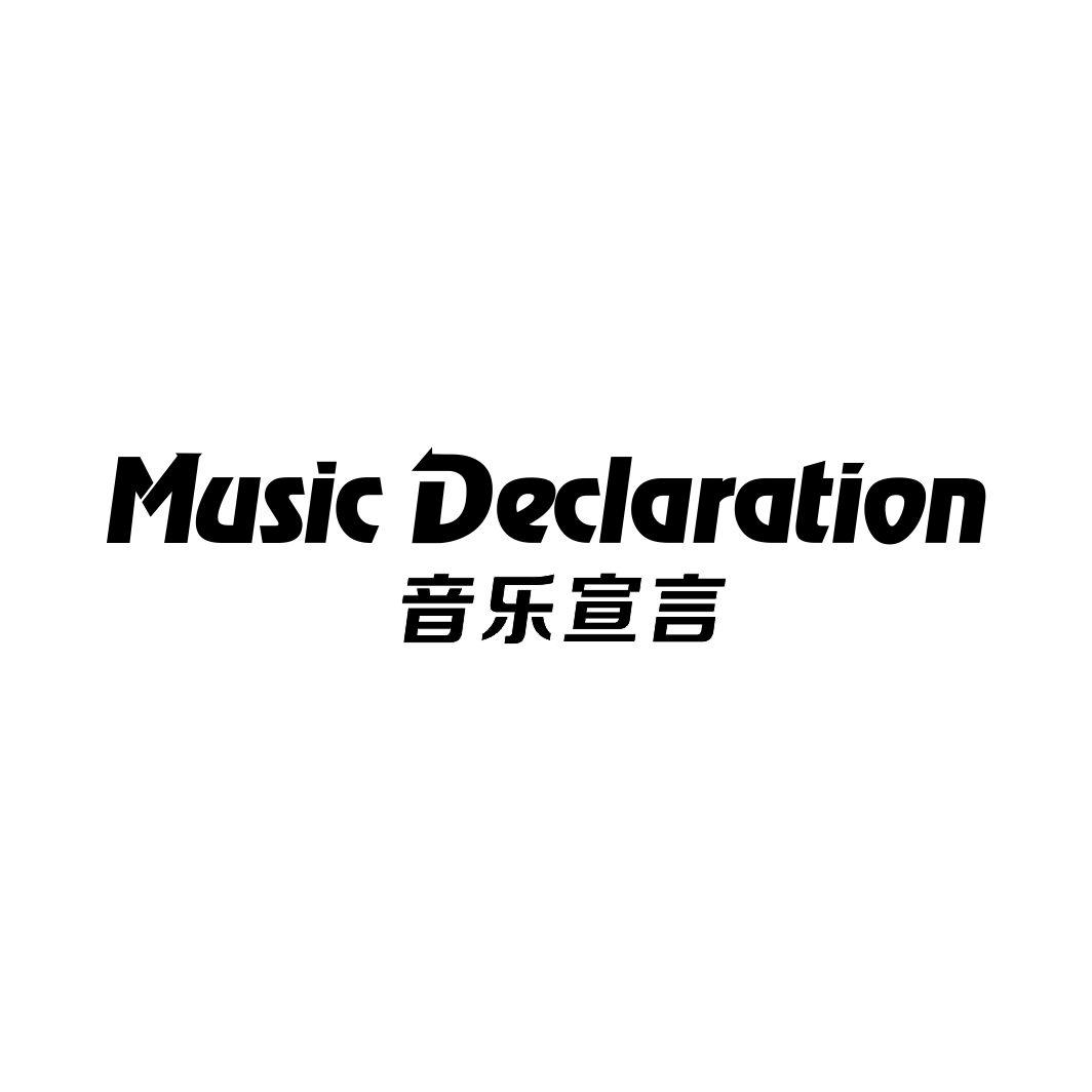 音乐宣言  MUSIC DECLARATION