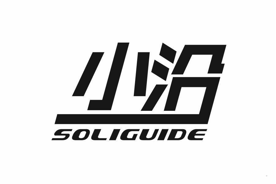 小沿 SOLIGUIDE