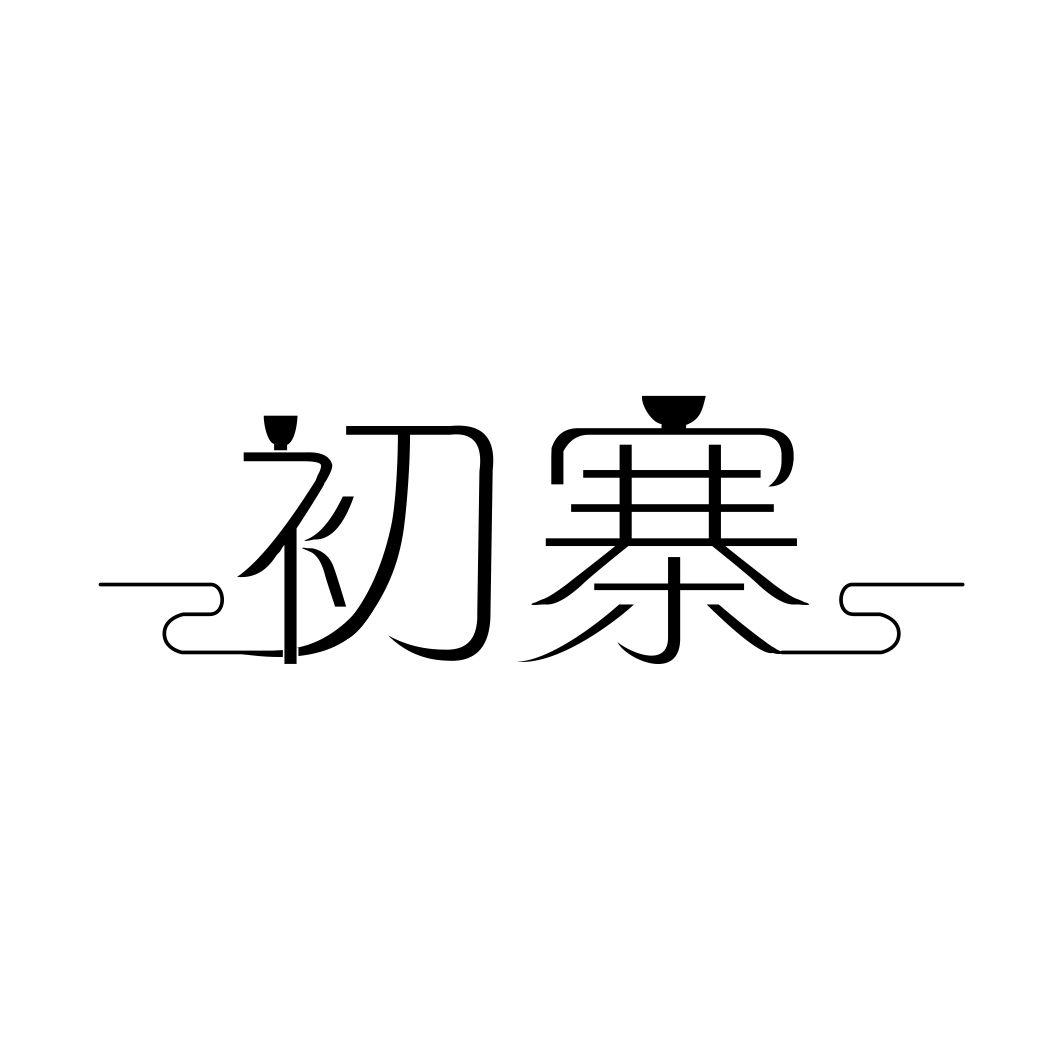 初寨
