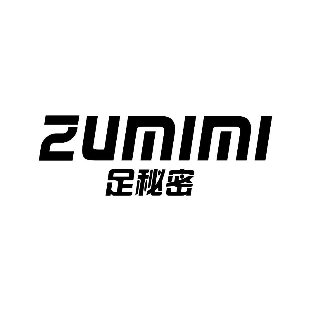 足秘密