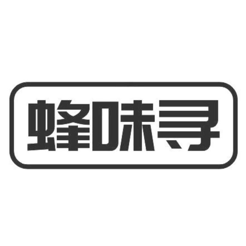 蜂味寻