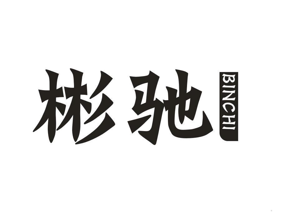 彬驰