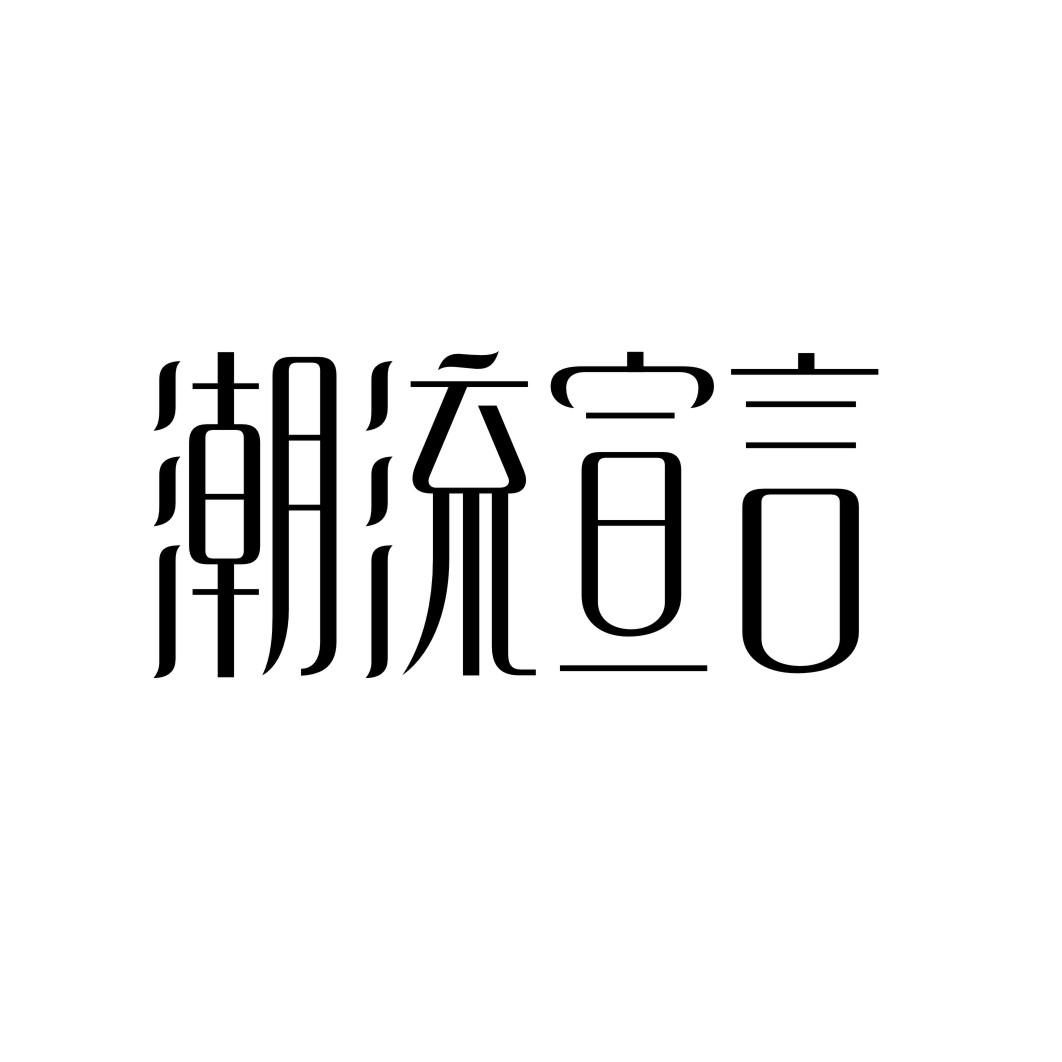 潮流宣言