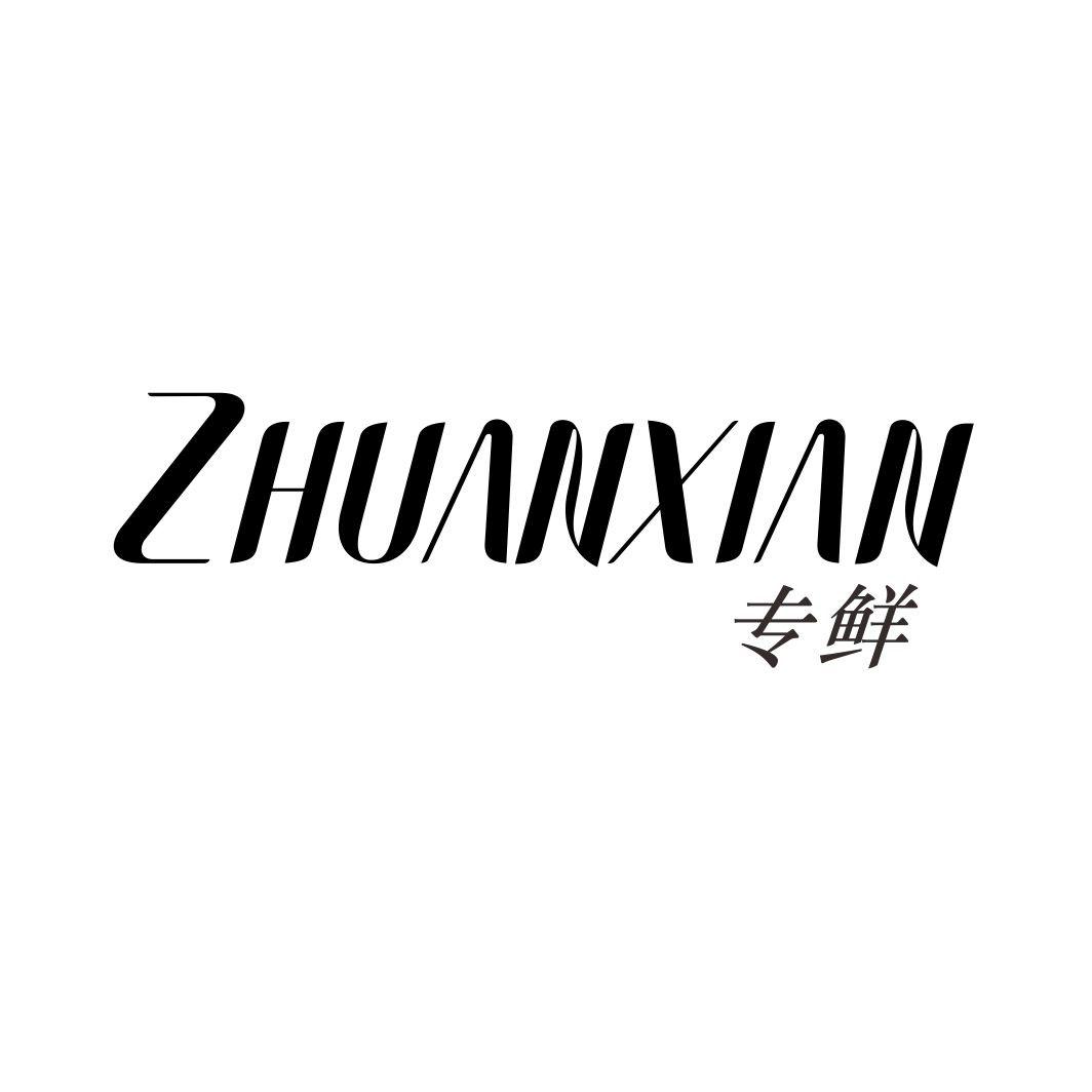 专鲜