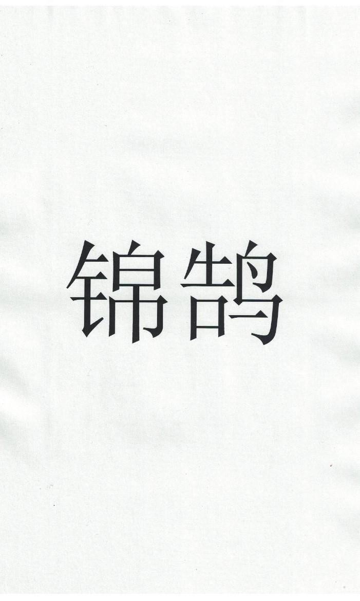 锦鹄