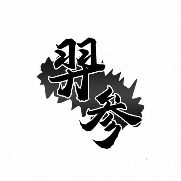 羿参