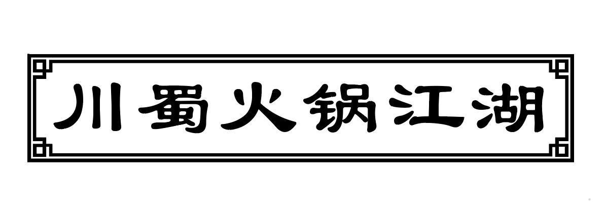 川蜀火锅江湖