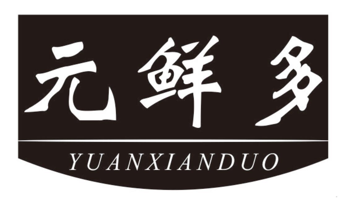 元鲜多