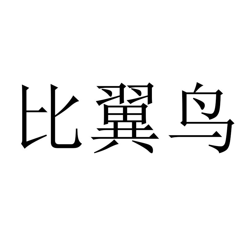 比翼鸟