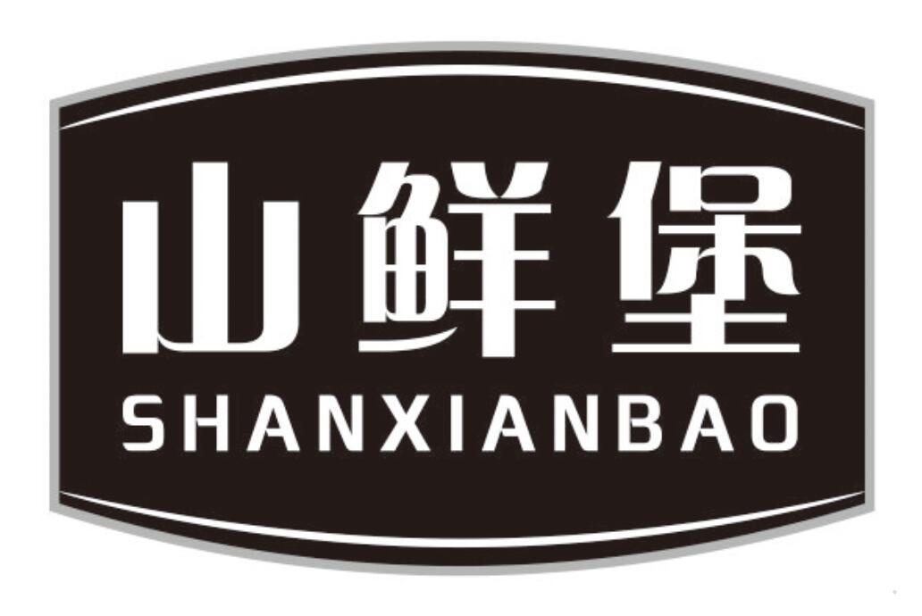 山鲜堡