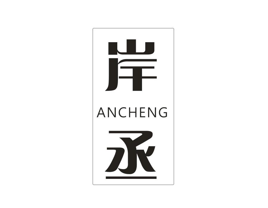 岸丞