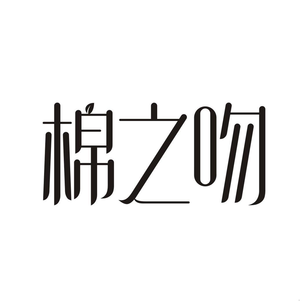 棉之吻