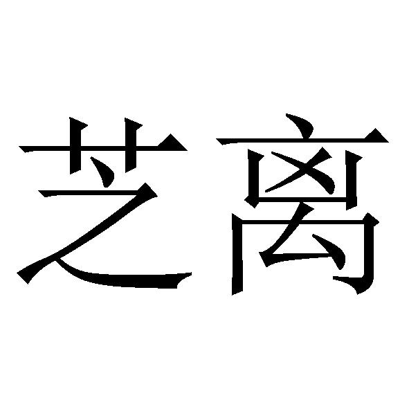 芝离