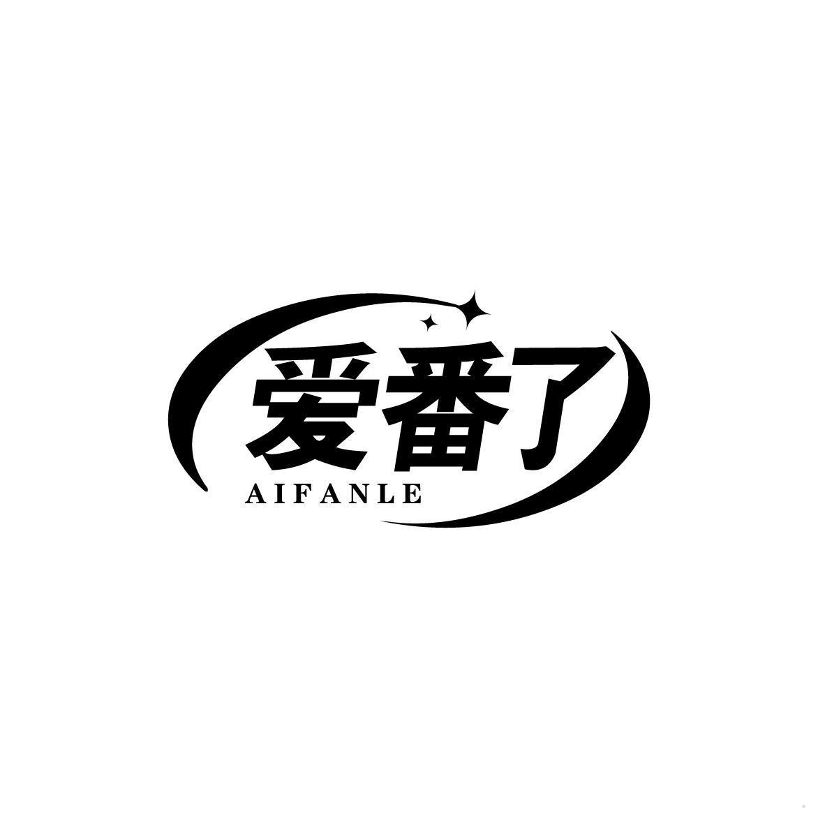 爱番了